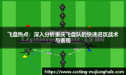 飞盘热点：深入分析重庆飞盘队的快速进攻战术与表现