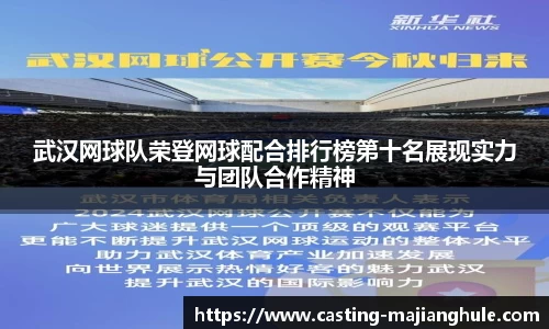 武汉网球队荣登网球配合排行榜第十名展现实力与团队合作精神