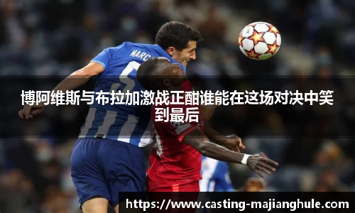 博阿维斯与布拉加激战正酣谁能在这场对决中笑到最后