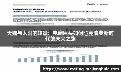 天猫与太阳的较量：电商巨头如何照亮消费新时代的未来之路