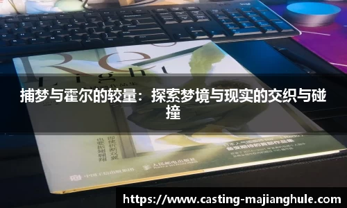 捕梦与霍尔的较量：探索梦境与现实的交织与碰撞