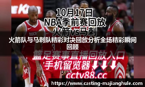 火箭队与马刺队精彩对决回放分析全场精彩瞬间回顾