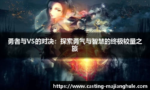勇者与VS的对决：探索勇气与智慧的终极较量之旅